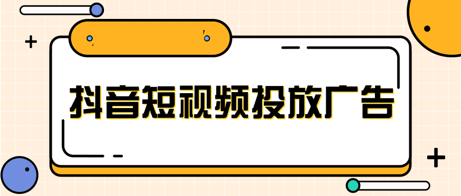 抖音信息流如何能达到暴流? 抖音信息流如何能达到暴流?