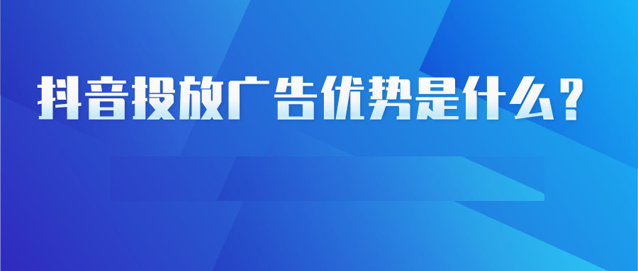 抖音广告投放是不是当下广告的优势? 抖音广告投放是不是当下广告的优势?