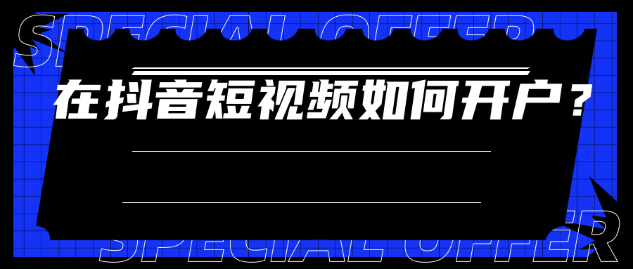 抖音短视频投放的展现样式? 抖音短视频投放的展现样式?