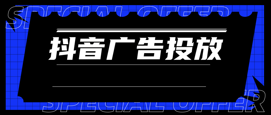 抖音广告运营推广 抖音广告运营推广