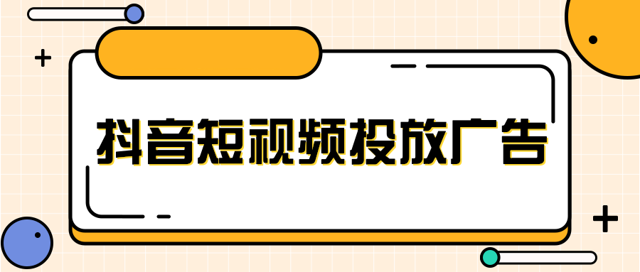 抖音广告的展现形式怎样? 抖音广告的展现形式怎样?