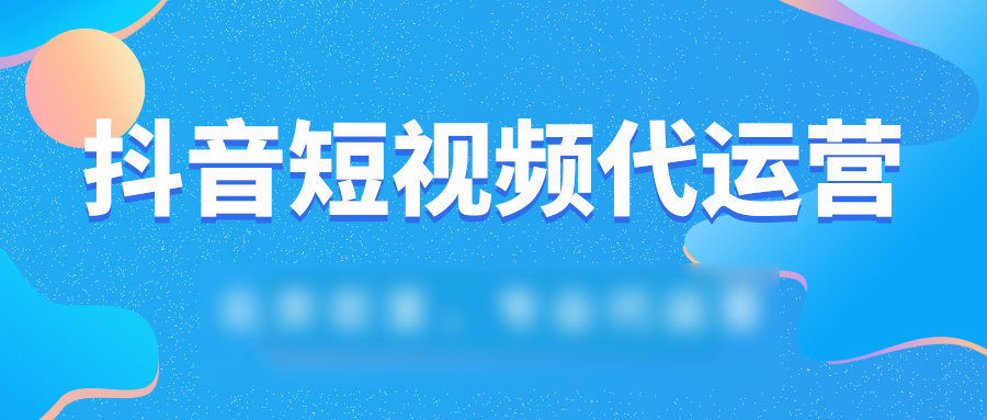 抖音短视频代运营的效果怎样? 抖音短视频代运营的效果怎样?