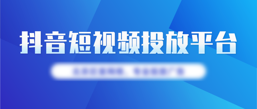 品牌方如何在抖音投放广告? 品牌方如何在抖音投放广告?