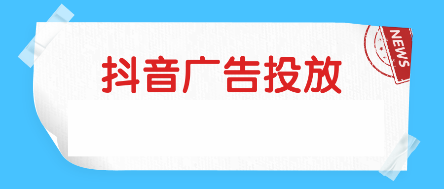 抖音广告投放 抖音广告投放