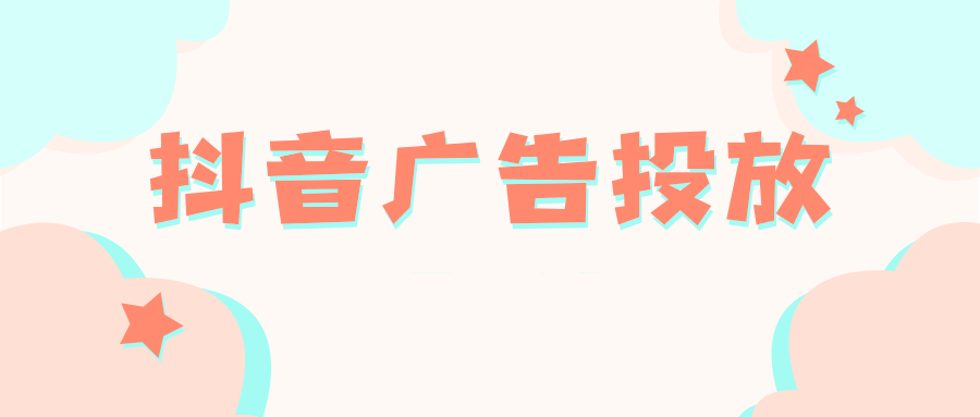 抖音广告投放 抖音广告投放