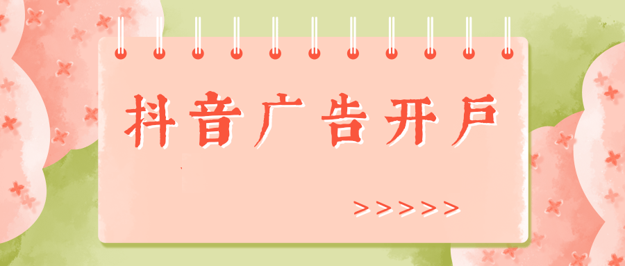 抖音广告开户