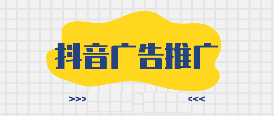 抖音广告推广 抖音广告推广