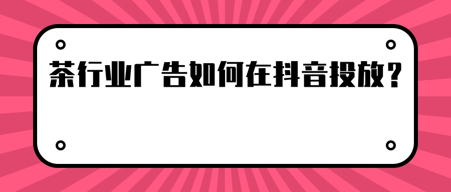 茶叶产品怎样在抖音推广呢？