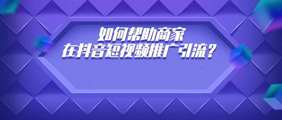 如何帮助企业在抖音获客引流? 如何帮助企业在抖音获客引流?