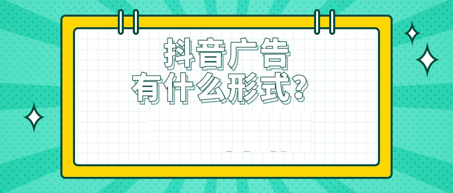 抖音广告的形式有哪些？