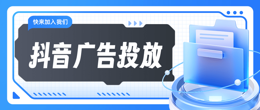 抖音广告推广 抖音广告推广