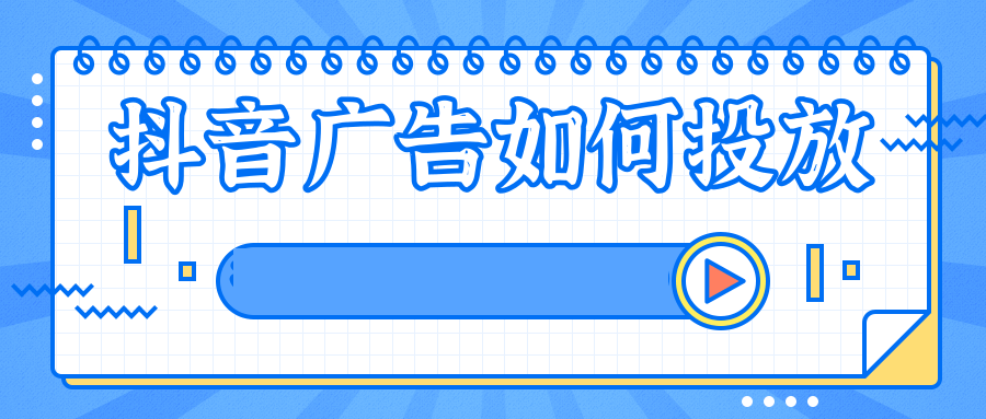 抖音信息流广告找我们 抖音信息流广告找我们