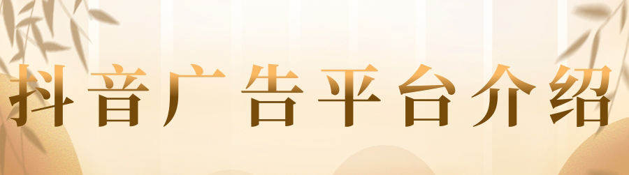 在抖音投放广告的常见问题与解答!! 在抖音投放广告的常见问题与解答!!
