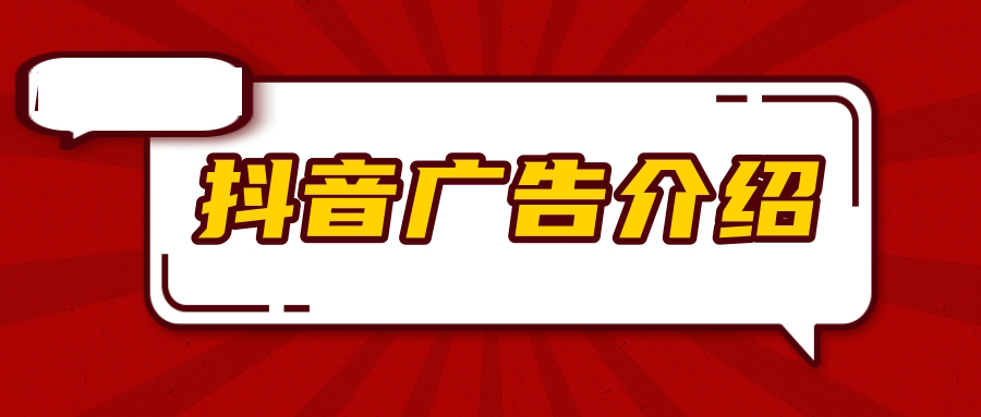 怎样在抖音广告平台投放广告? 怎样在抖音广告平台投放广告?