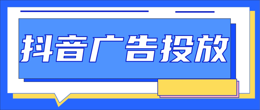 在抖音投放广告时需要注意哪些问题? 在抖音投放广告时需要注意哪些问题?