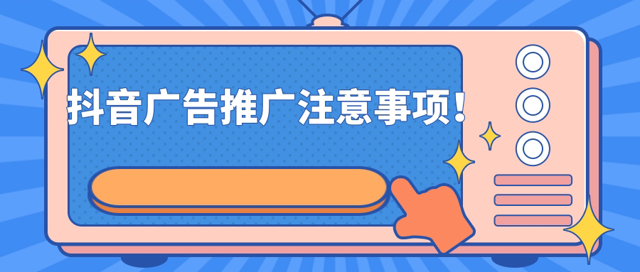 在抖音投放广告需要注意什么? 在抖音投放广告需要注意什么?