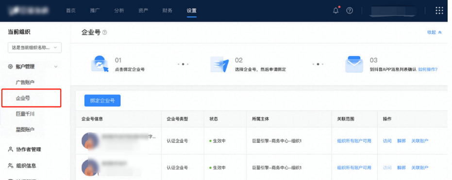 功能入口：抖音推广平台【设置】-【账户管理】-【企业号】