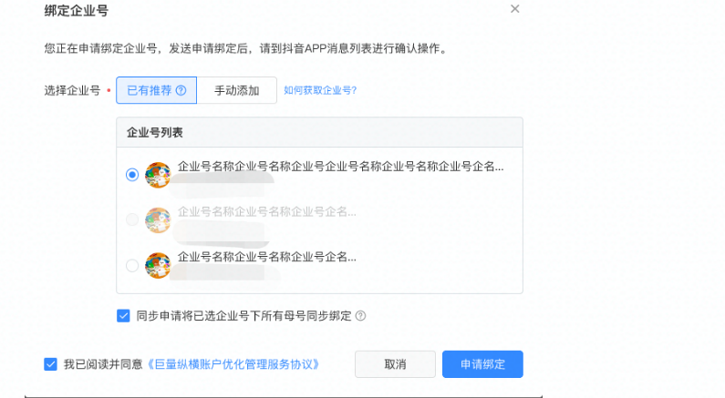 勾选“同步申请将已选企业号下所有母号同步绑定”，发起绑定并获得同意后，即可将企业号关联的母号进行抖音广告投放同步。
