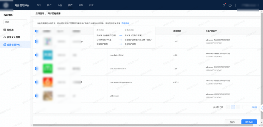 变更已有应用共享关系:抖音短视频广告【资产】-【应用管理中心】-【查看说明】 变更已有应用共享关系:抖音短视频广告【资产】-【应用管理中心】-【查看说明】