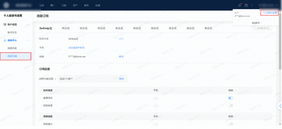 页面右上角邮箱位置下抖音推广平台【个人信息与设置】--【消息订阅】