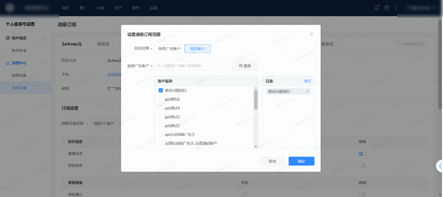 消息订阅范围可设置全部抖音原生广告账户或者指定账户（默认选择全部广告账户）