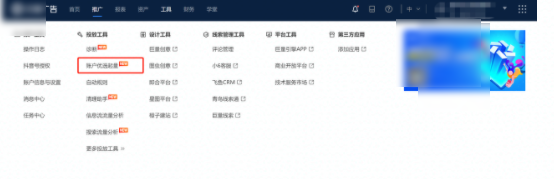 巨量引擎广告投放平台——顶部导航栏—工具——投放工具——账户优选起量 巨量引擎广告投放平台——顶部导航栏—工具——投放工具——账户优选起量