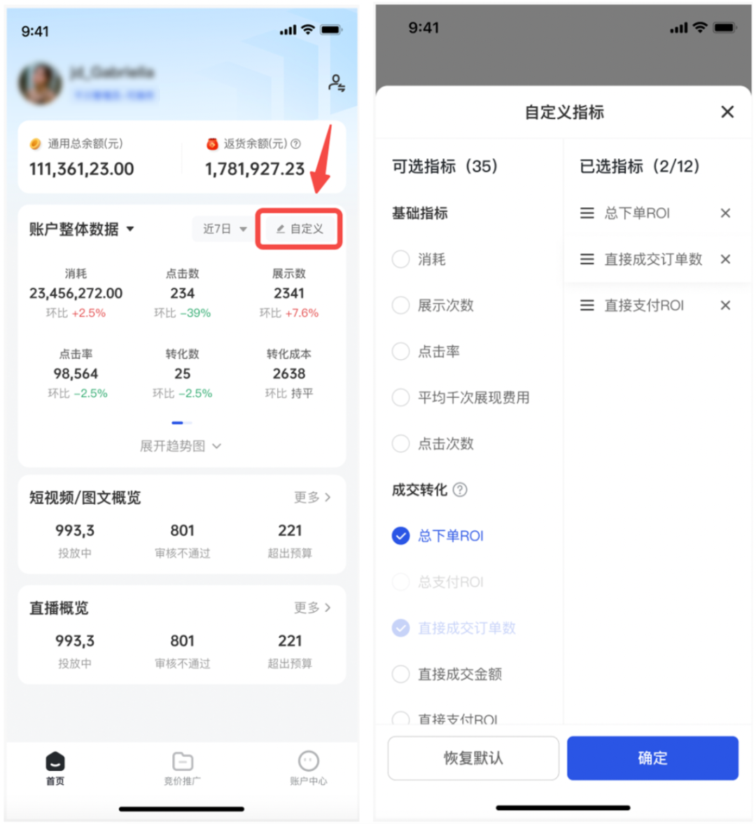 支持通过首页/计划详情页自由选取所需观测的指标数据,更直观的查看账户投放行为,助力生意决策! 支持通过首页/计划详情页自由选取所需观测的指标数据,更直观的查看账户投放行为,助力生意决策!