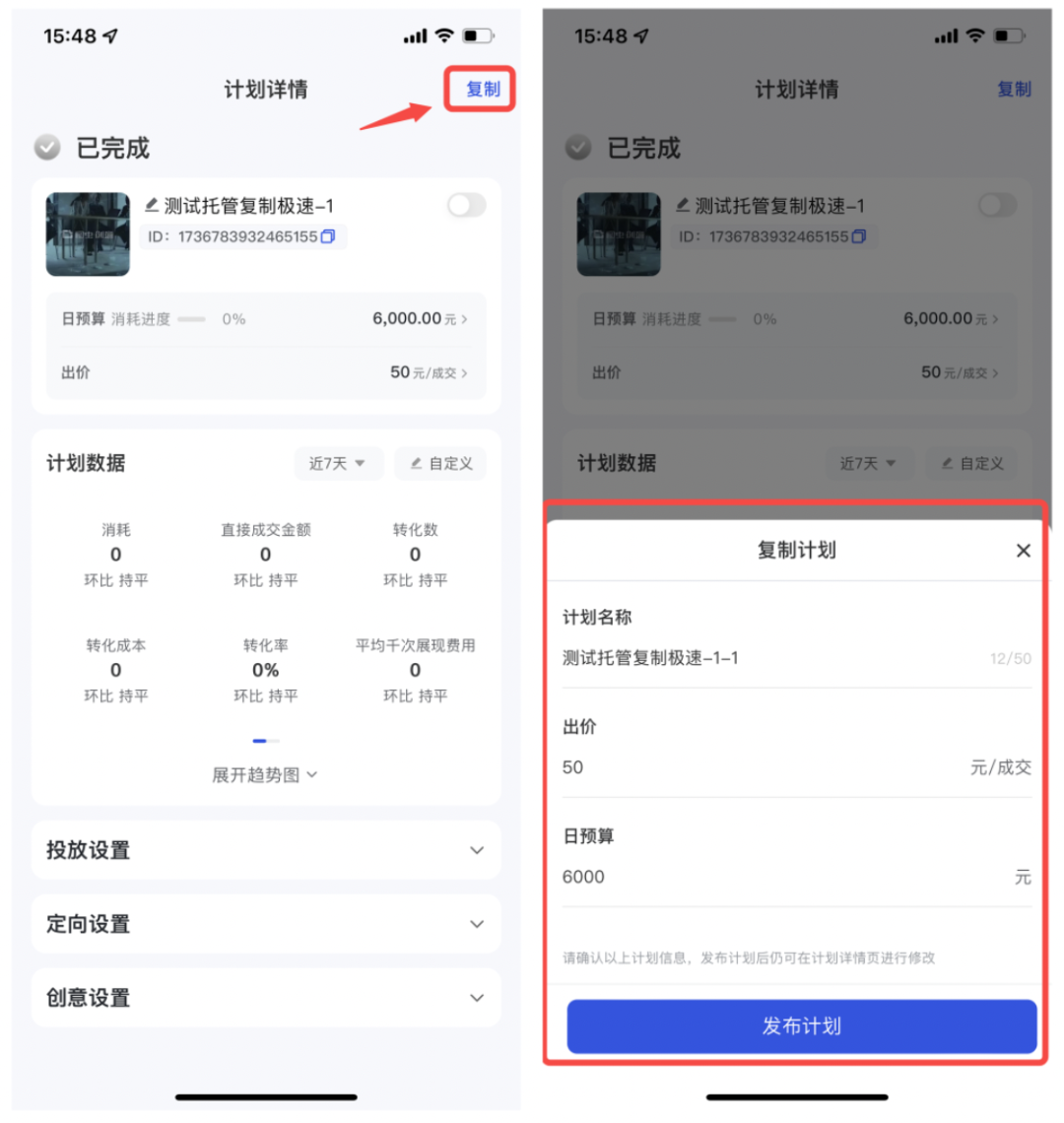 “一键复制”功能满足您,让您可以快速简单的创编广告计划,完成计划投放! “一键复制”功能满足您,让您可以快速简单的创编广告计划,完成计划投放!