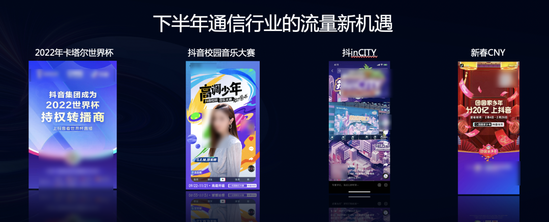 而今年下半年随之将来的抖inCity、新春CNY等热门节点、IP,也将成为通信商家品牌热度攀升的绝佳时机。 而今年下半年随之将来的抖inCity、新春CNY等热门节点、IP,也将成为通信商家品牌热度攀升的绝佳时机。