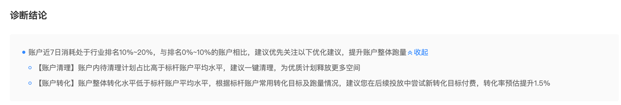 结论基于同行业相近但优于当前账户水平的账户数据对比得出,给出账户内具体的优化建议,置信度较高。 结论基于同行业相近但优于当前账户水平的账户数据对比得出,给出账户内具体的优化建议,置信度较高。