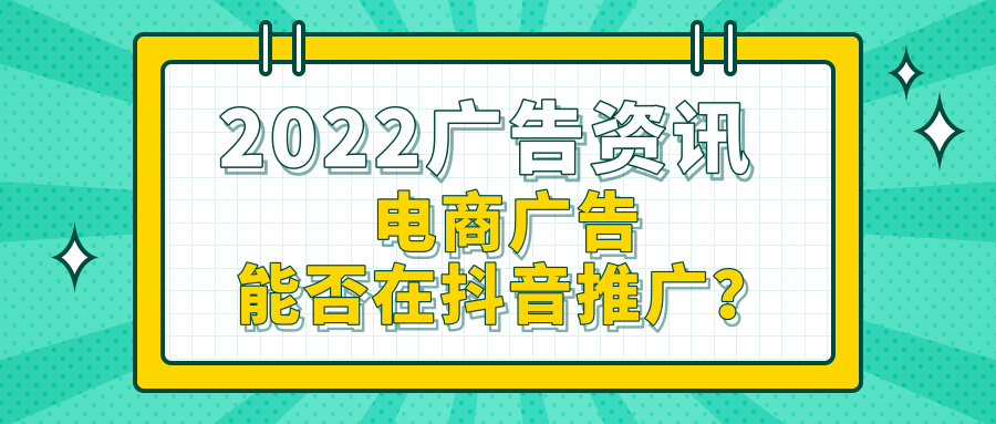 某电商平台为了在淡季实现营销转化,于是选择在抖音广告平台开启投放,进行品牌宣传。 某电商平台为了在淡季实现营销转化,于是选择在抖音广告平台开启投放,进行品牌宣传。