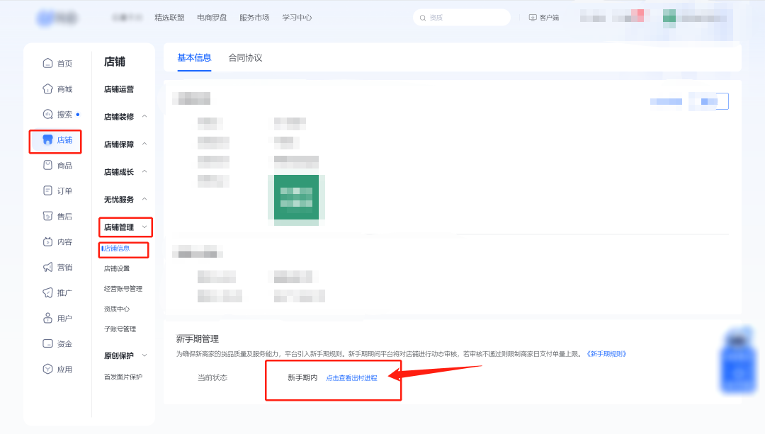 【商家后台-店铺-店铺管理-店铺信息】 【商家后台-店铺-店铺管理-店铺信息】