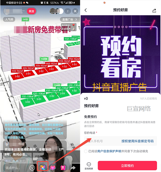 房产行业投放抖音直播广告展现样式