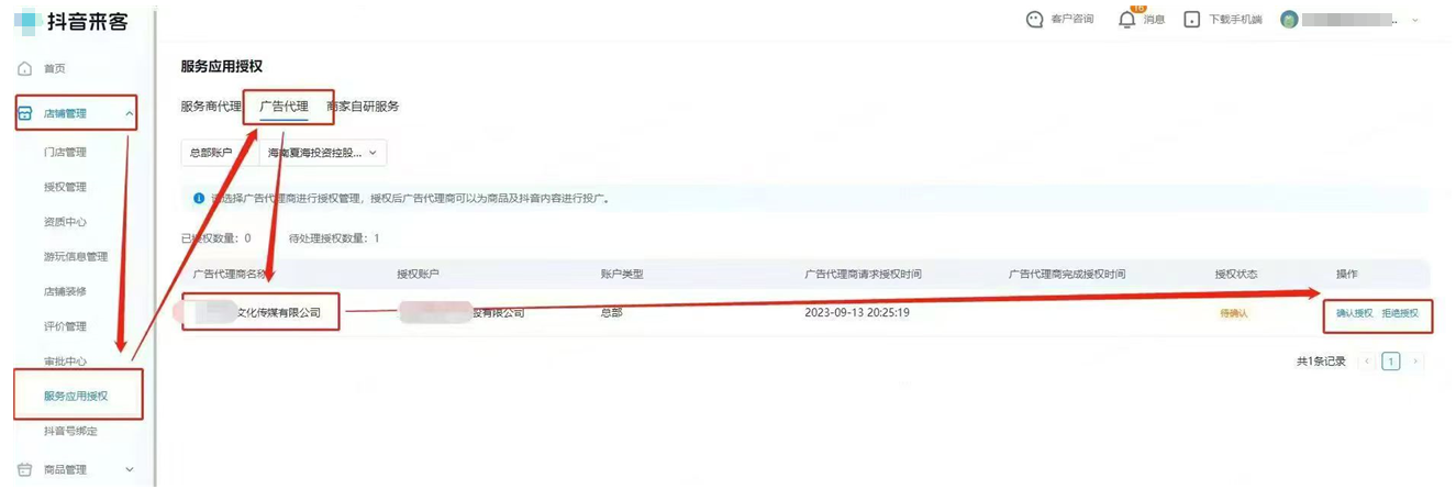 抖音本地推广告开通流程:来客确认授权 抖音本地推广告开通流程:来客确认授权