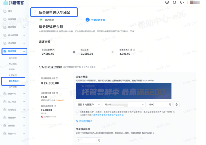 抖音本地推广告：来客返佣账单分配页面