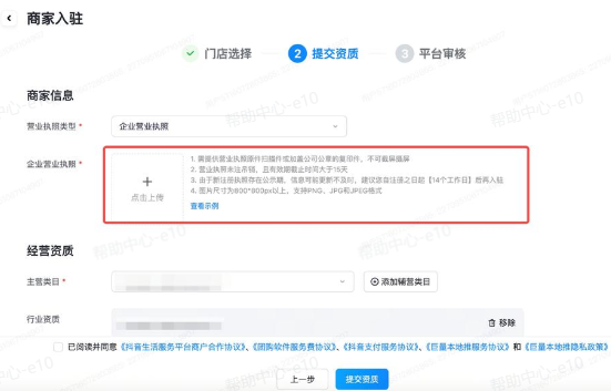 抖音来客入驻流程:上传营业执照 抖音来客入驻流程:上传营业执照