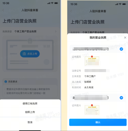 抖音来客入驻流程:上传营业执照 抖音来客入驻流程:上传营业执照