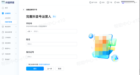 抖音来客:补充运营人信息 抖音来客:补充运营人信息