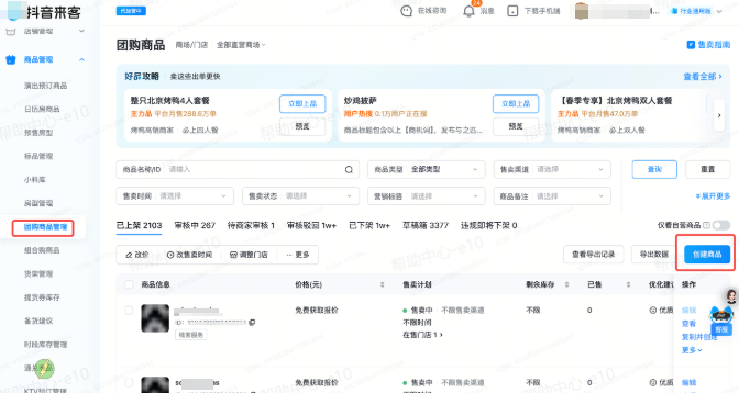 抖音来客:创建商品 抖音来客:创建商品