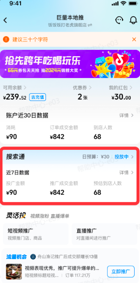 抖音本地推广告：开启搜索通