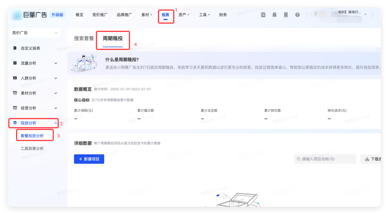 报表-投放分析-套餐投放分析-周期稳投 报表-投放分析-套餐投放分析-周期稳投