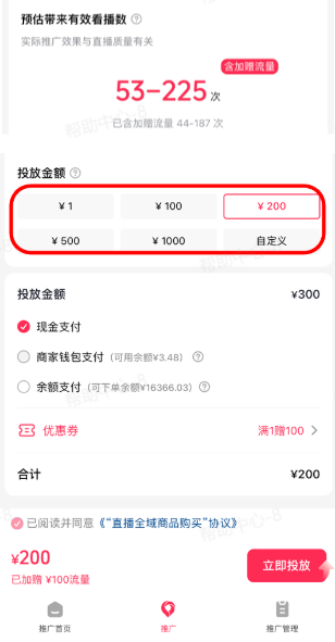 抖音广告直播投放搭建流程：投放金额