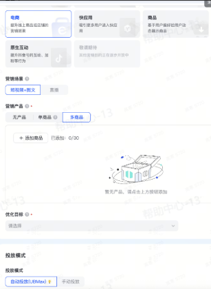 抖音广告电商推广:多商品自动投放 抖音广告电商推广:多商品自动投放
