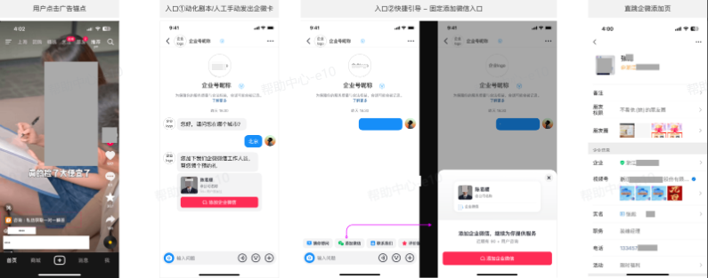 抖音广告私信页x企业微信获客助手用户视角demo 抖音广告私信页x企业微信获客助手用户视角demo