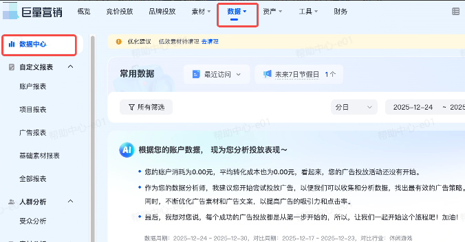 抖音广告平台【数据中心】产品入口