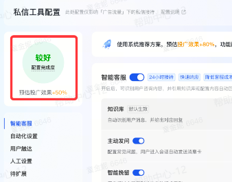 抖音广告【私信工具箱】功能：配置完成度