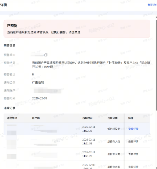 抖音广告违规行为预警管理详情