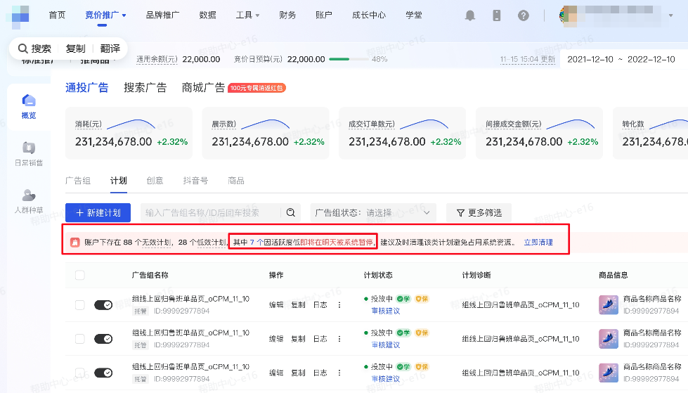 抖音巨量千川广告后台页面