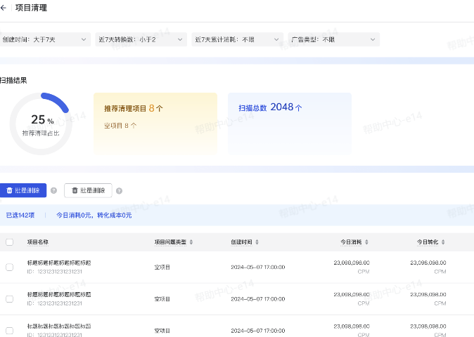 抖音广告项目清理结果 抖音广告项目清理结果