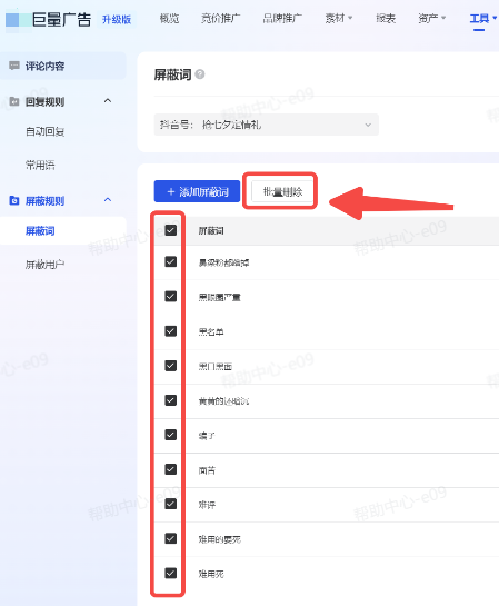 批量删除抖音广告评论屏蔽词 批量删除抖音广告评论屏蔽词